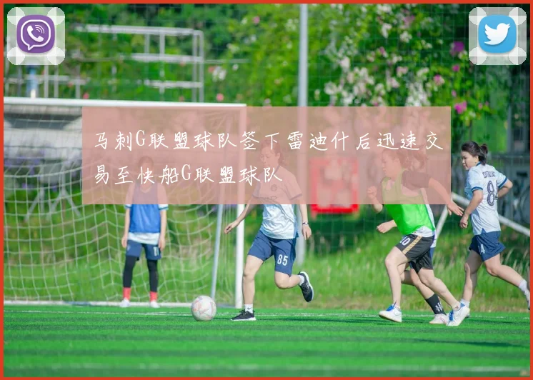 马刺G联盟球队签下雷迪什后迅速交易至快船G联盟球队