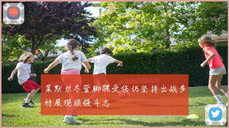 莱默尔尽管脚踝受伤仍坚持出战多特展现顽强斗志