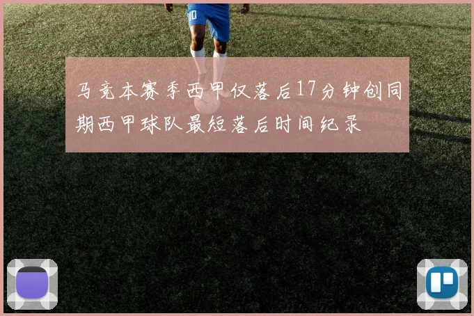马竞本赛季西甲仅落后17分钟创同期西甲球队最短落后时间纪录