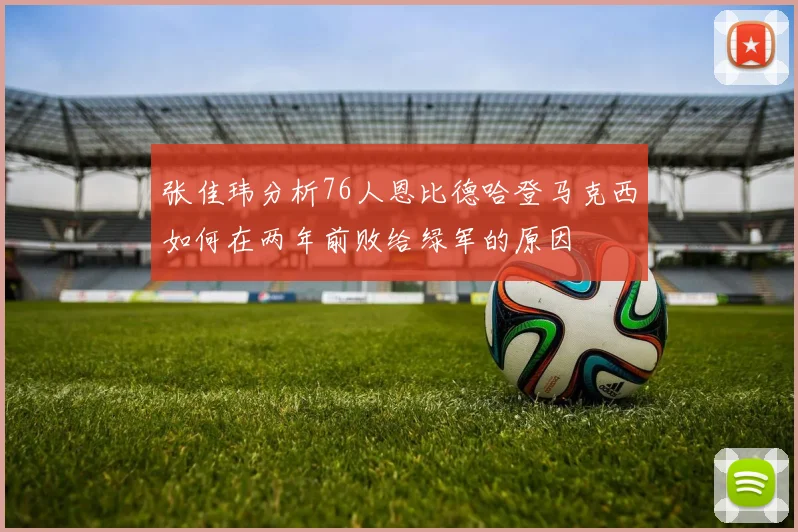 张佳玮分析76人恩比德哈登马克西如何在两年前败给绿军的原因