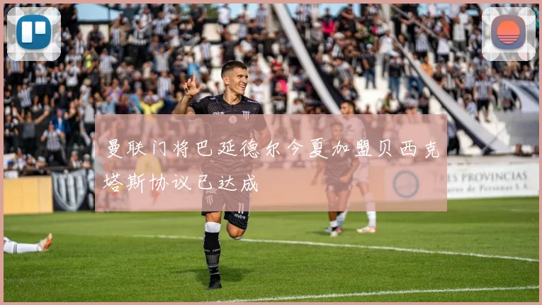 曼联门将巴延德尔今夏加盟贝西克塔斯协议已达成