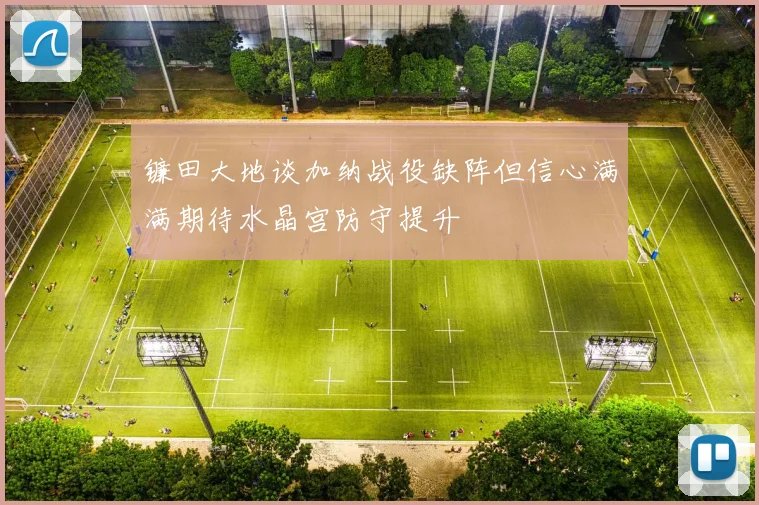 镰田大地谈加纳战役缺阵但信心满满期待水晶宫防守提升
