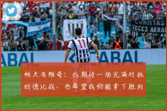 帕夫洛维奇：我期待一场充满对抗的德比战，也希望我们能拿下胜利