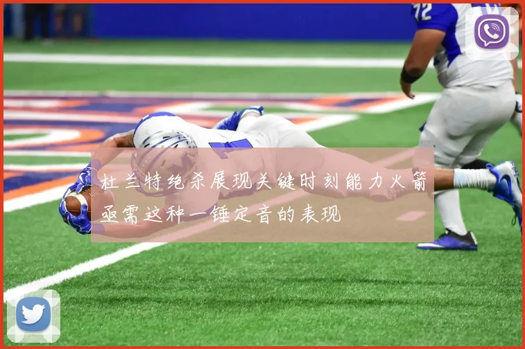 杜兰特绝杀展现关键时刻能力火箭亟需这种一锤定音的表现