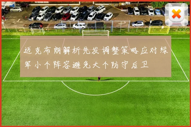 迈克布朗解析先发调整策略应对绿军小个阵容避免大个防守后卫