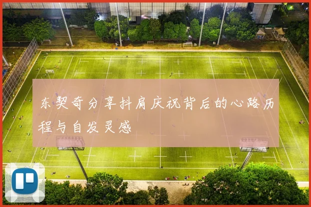 东契奇分享抖肩庆祝背后的心路历程与自发灵感